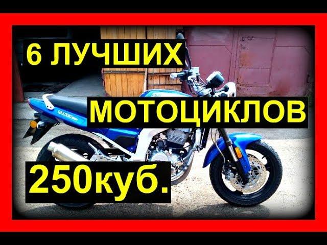 6 ЛУЧШИХ 250 КУБОВЫХ МОТОЦИКЛОВ