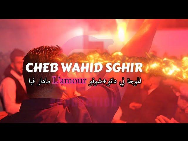 الاغنية التي يبحث عنها الجميع cheb wahid sghir live( الموجة لي داتو+الجيجلية نتيا لالاهم)aziz japoni