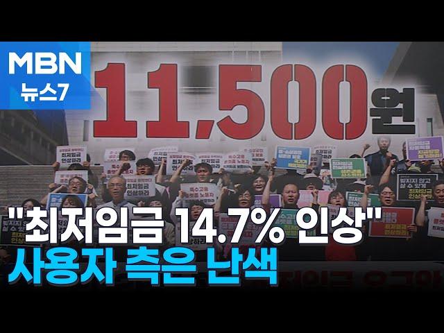 양대노총 "최저임금 14.7% 인상"…사용자 측 "영세업체 부담" [MBN 뉴스7]