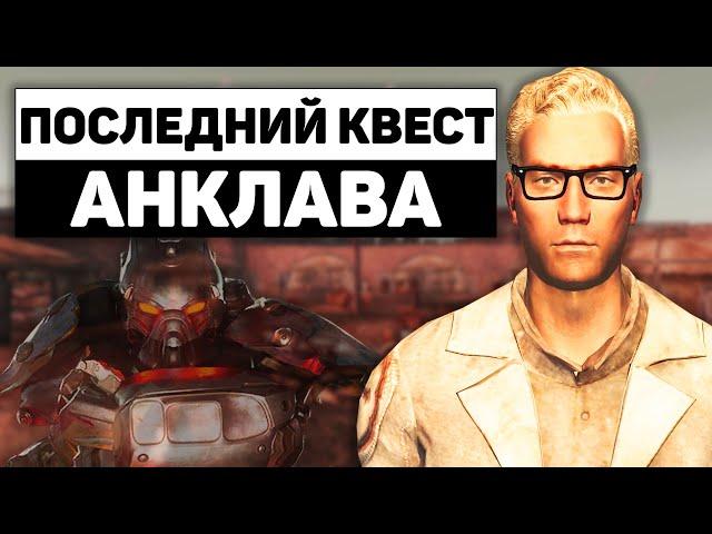 Последний квест Анклава | Разбор квеста "Давние Времена" в Fallout: New Vegas