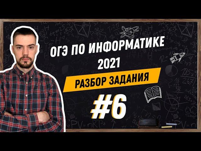 Разбор 6 задания | ОГЭ по информатике 2021