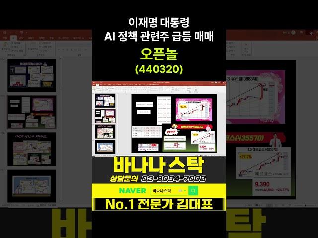[주식] 이재명 대통령 AI 정책 관련주 급등 매매 전략 #오픈놀 #코스피 #코스닥 #네이버 #이재명 #트럼프 #이란 #이스라엘 #방산 #피아이이 #상한가