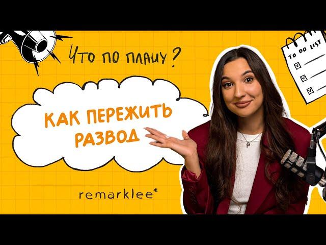 Как пережить развод?