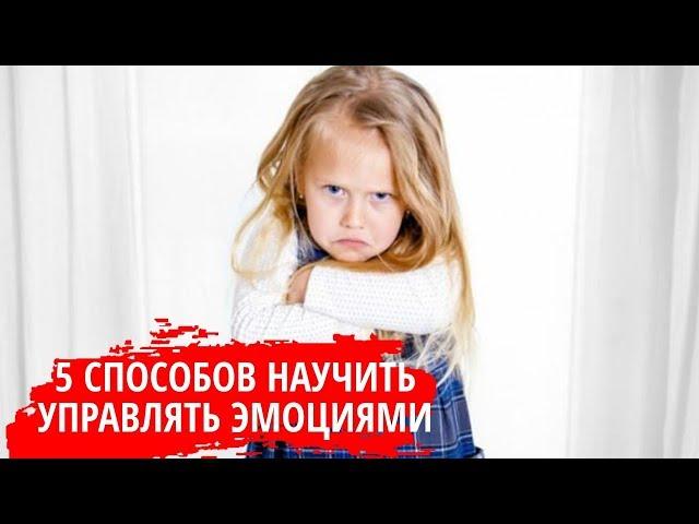 5 способов научить ребенка управлять своими эмоциями. Быть родителями - это просто