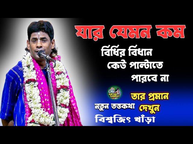 Biswajit khara kirtan 2023 - বিশ্বজিৎ খাঁড়া - আয়োজনে তাপস দত্ত