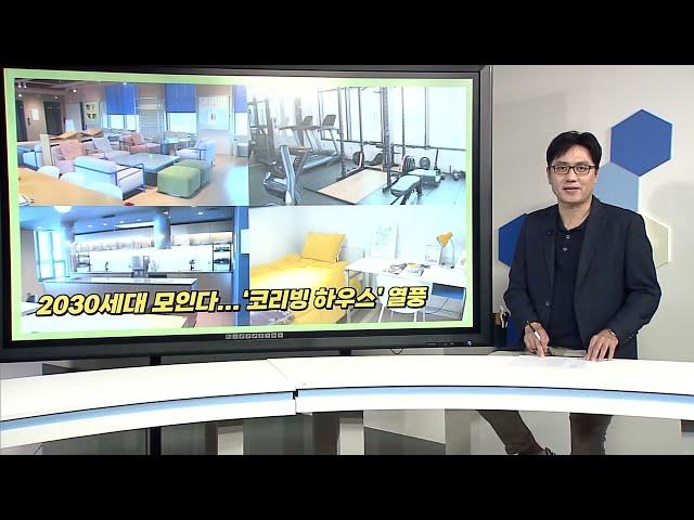 [비즈앤머니] 맹그로브 신촌, 2030세대 모인다...‘코리빙 하우스’ 열풍