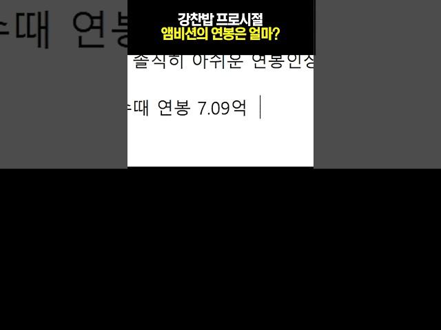 강찬밥 프로시절 연봉 ㄷㄷ