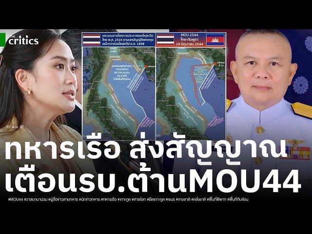 ทหารเรือ เอาจริง! ส่งสัญญาณเตือนรัฐบาล ต้าน MOU44 ประกาศรักษาอธิปไตยทางทะเล ตามพระบรมราชโองการ