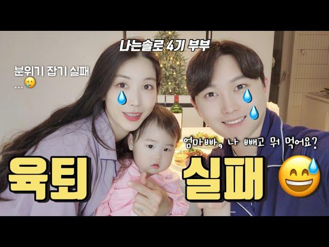나는솔로 4기 부부 | 육퇴 실패?! 그래도 괜찮아~️ '나는솔로'부터 '가족' 이야기까지, 남편과의 솔직담백 토크 | 부부 일상 | 육아 브이로그