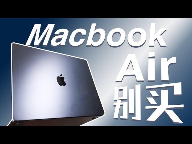 不理解，不推荐，不够好！Macbook Air 15 寸【值不值得买第607期】