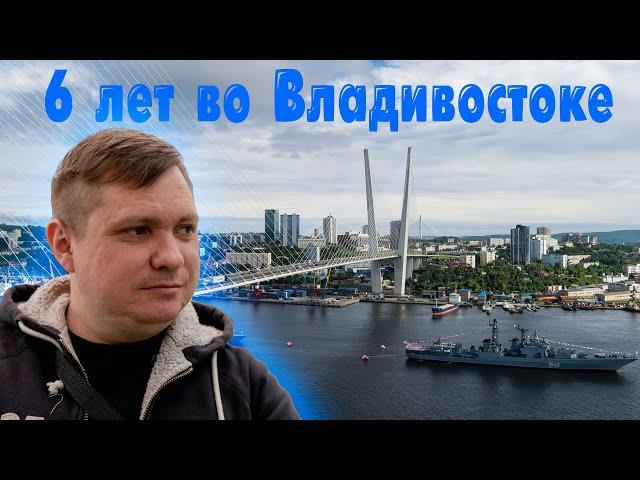 6 лет во Владивостоке - моё мнение о городе