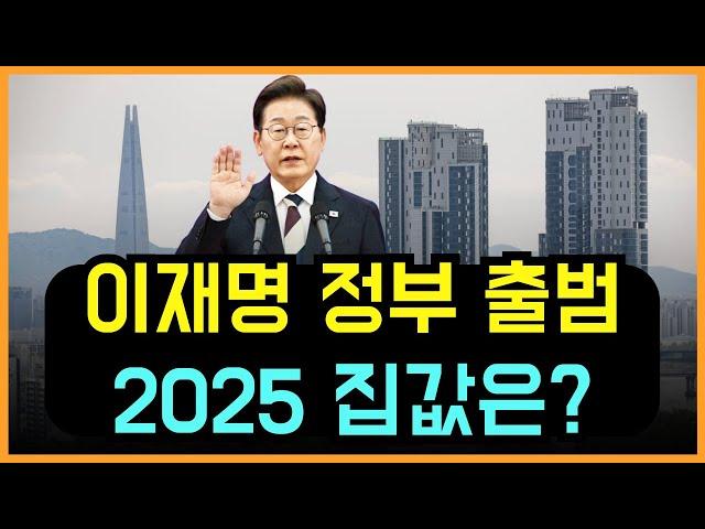 [ 아파트] 이재명 시대, 집값 랠리 시작되나? #부동산경매 #영끌 #아파트 #영끌족 #아파트폭락 #하우스푸어