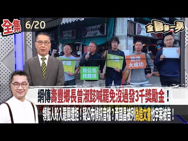 【#全國第一勇】Live直播2025.06.20 網傳"壽豐鄉長曾淑懿喊罷免沒過發3千獎勵金"！期約賄選？盼掌握自身安全！領銜人盼入罷團遭拒！疑公布偵訊音檔？黃國昌被列"偽造文書"他字案被告！