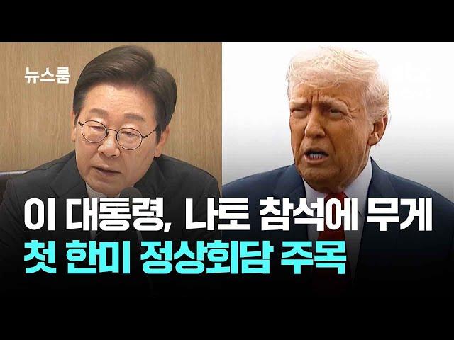 이 대통령, 나토 참석에 무게…첫 한미 정상회담 주목 / JTBC 뉴스룸