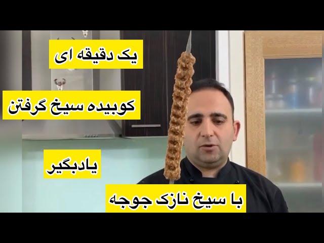 آموزش ساده ترین روش سیخ گرفتن کوبیده با سیخ نازک جوجه جوادجوادی