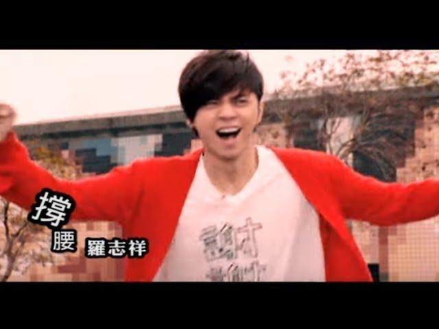 羅志祥 Show Lo -   撐腰 (官方完整版MV)