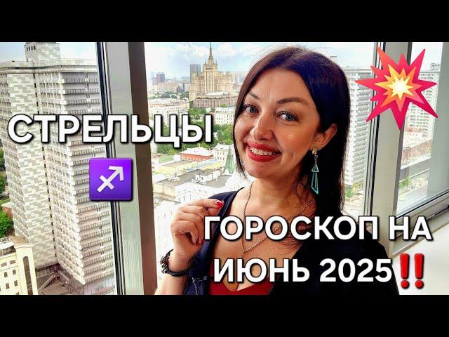 СТРЕЛЬЦЫ️‼️ Гороскоп на июнь 2025‼️Анастасия Григорян