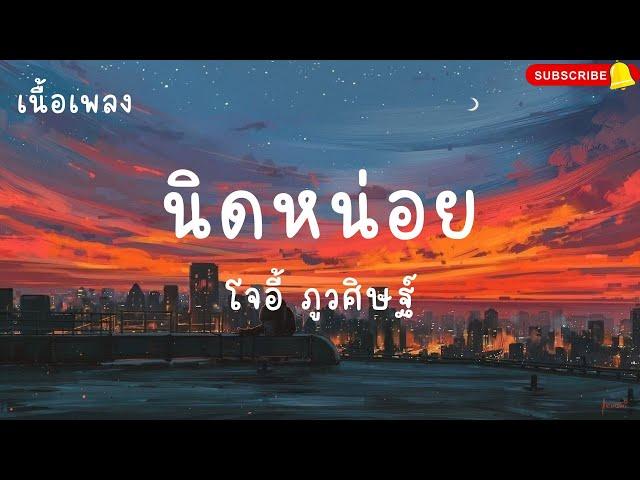 นิดหน่อย - โจอี้ ภูวศิษฐ์ (JOEY PHUWASIT) เนื้อเพลง