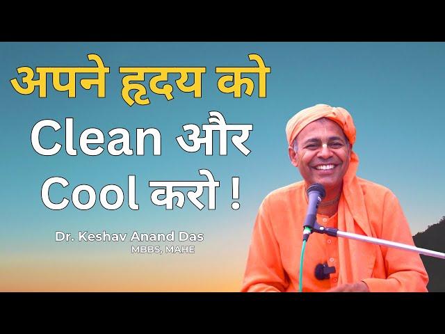 अपने हृदय को Clean और Cool करो ! SB 11.2.55 || Dr. Keshav Anand Das