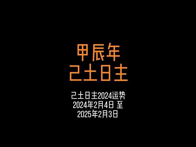 己土日主2024甲辰年運勢 | 留意八字原局地支帶酉辰酉合、地支申子三合水局、地支寅卯三會官殺、地支見戌六沖、地支見卯 卯辰穿的己土日主 #國學文化 #運勢早知道 #財運 #感情運勢 #己土日元