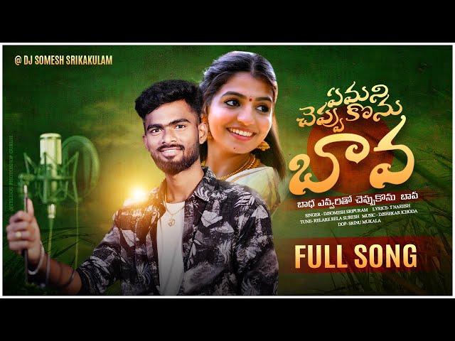 Emani Cheppukonu Bava | djsomesh sripuram | latest folk songs 2023 | srikakulam folk songs | #folk