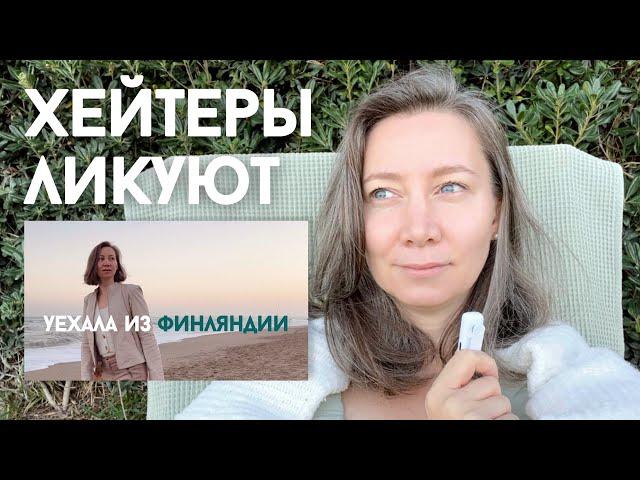 Почему я уехала из Финляндии прожив там 25 лет | Ответы на вопросы самого хейтерского видео