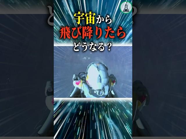 宇宙から飛び降りたらどうなる？ #科学 #ゆっくり解説 #雑学
