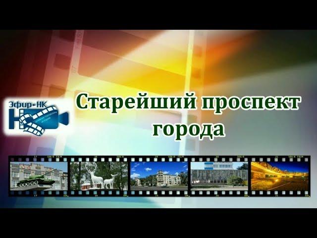 Фильм «Старейший проспект города» (III место)