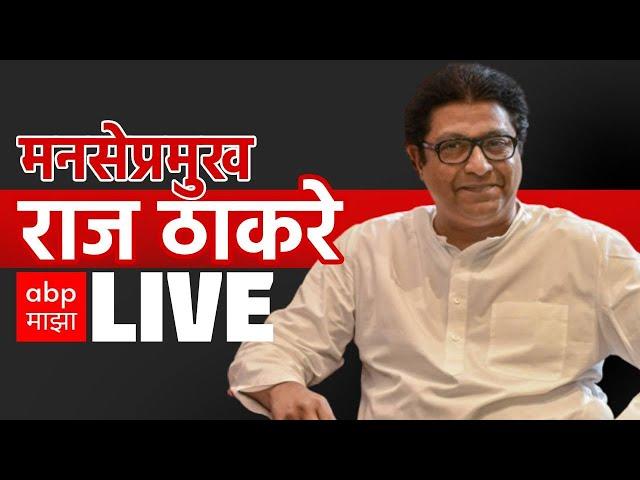 Raj Thackeray Mumbai LIVE | Vidhan Sabha Melava 2024  | MNS |  Maharashtra Politics | ABP MAJHA LIVE