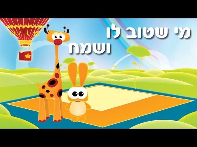 מי שטוב לו ושמח - שיר ילדים - שירי ערוץ בייבי