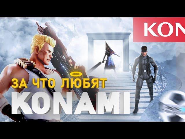 СВЕТЛАЯ СТОРОНА KONAMI