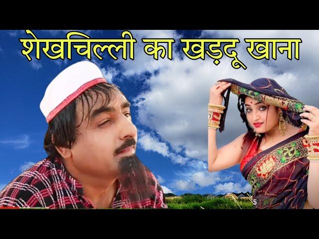 शेखचिल्ली का खड़दू खाना ll Super Hit Sekhchilli Comedy