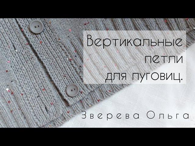 Вертикальные петли для пуговиц на планке со спущенными петлями.