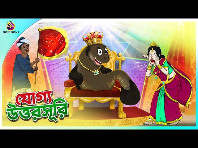 Jogyo Uttorsuri | ssoftoons new cartoon in bangla | cartoon video