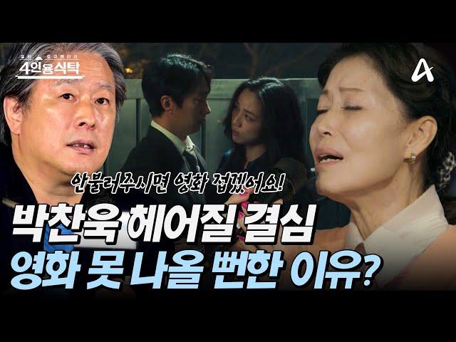[#4인용식탁] 헤어질 결심 OST를 요청한 박찬욱 감독! 데뷔곡 안개로 맞이한 가수 정훈희의 두 번째 전성기 | 절친 토큐멘터리 4인용 식탁 92회