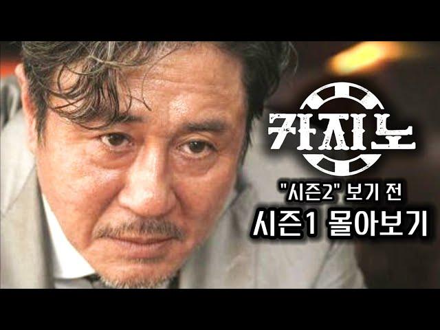 《카지노》"시즌 2" 보기 전 "시즌 1"  한방에 몰아보기