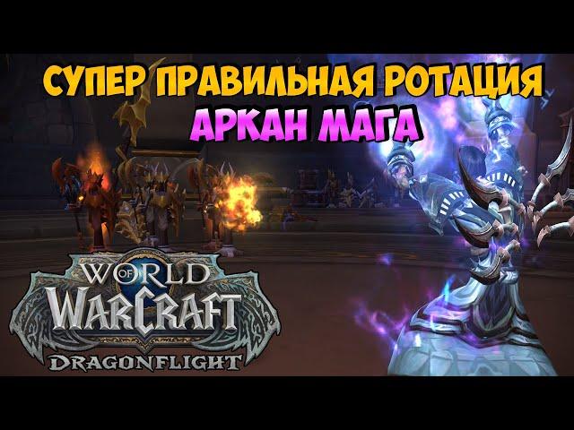 Супер Правильная Ротация на Аркан Мага в WoW DragonFlight