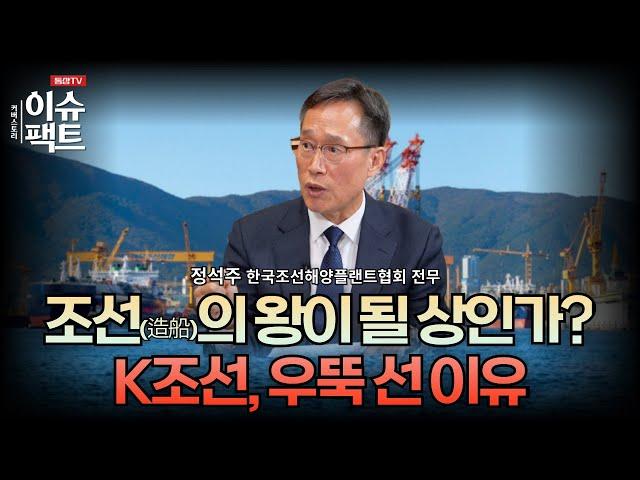 조선(造船)의 왕이 될 상인가? K조선, 우뚝 선 이유 (한국조선해양플랜트협회 정석주 전무)