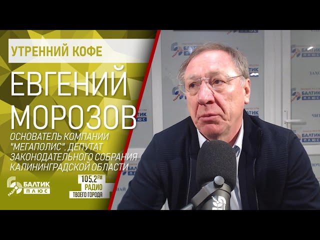 Утренний кофе: Евгений Морозов, основатель компании "Мегаполис", депутат Заксобрания КО