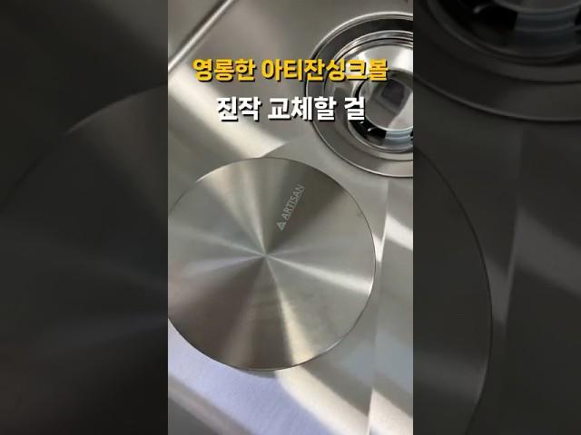  아티잔 사각 싱크볼 교체 작업 현장 , 수전￼커버까지 교체하기￼￼!