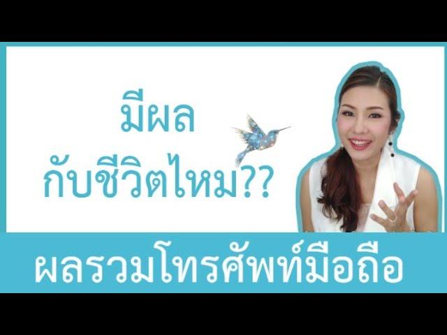 ผลรวมเบอร์โทร มีผลกับชีวิตไหม (อาจารย์มิน)