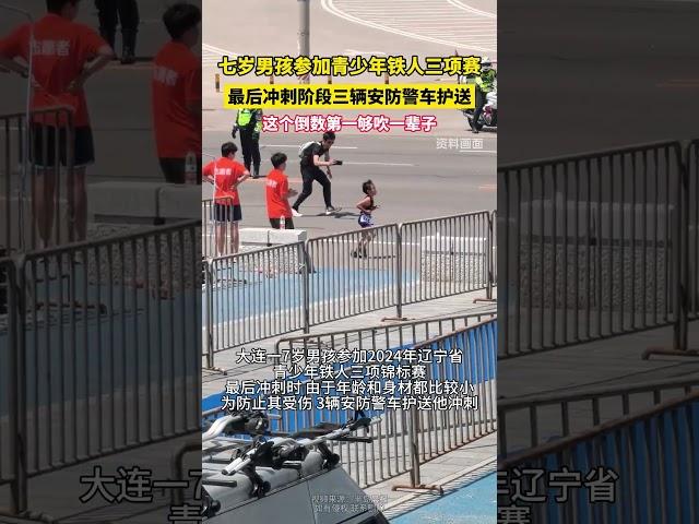 社会百态 | 七岁男孩参加青少年铁人三项赛，最后冲刺阶段三辆安防警车护送，这个倒数第一够吹一辈子