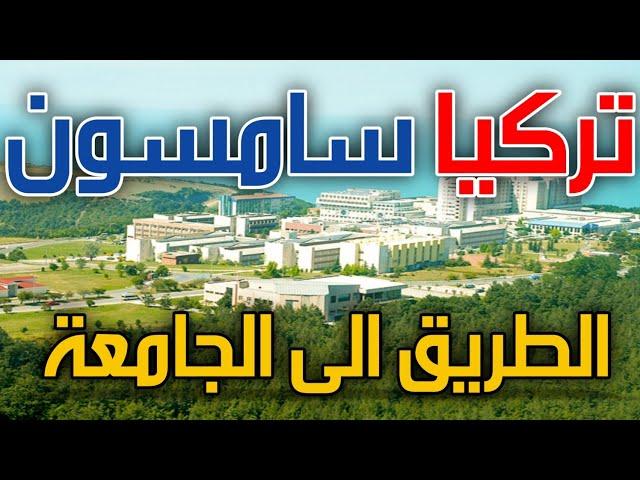 جامعة سامسون ‍️ اجمل مناظر راح تشوفوها ‍