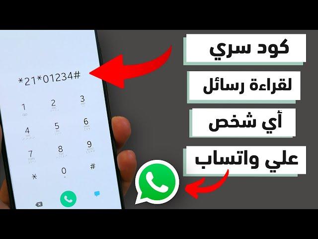 كود سري في هاتفك الاندرويد 99% من الناس لا يعرفونه ! لقراءة رسائل أي شخص على واتساب