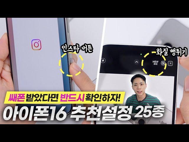 아이폰16, 16프로 받았다면 바로 설정으로 달려가세요 쌔폰을 더욱 새것으로 만들어주는 추천 설정 25종 적용해보셔야죠!