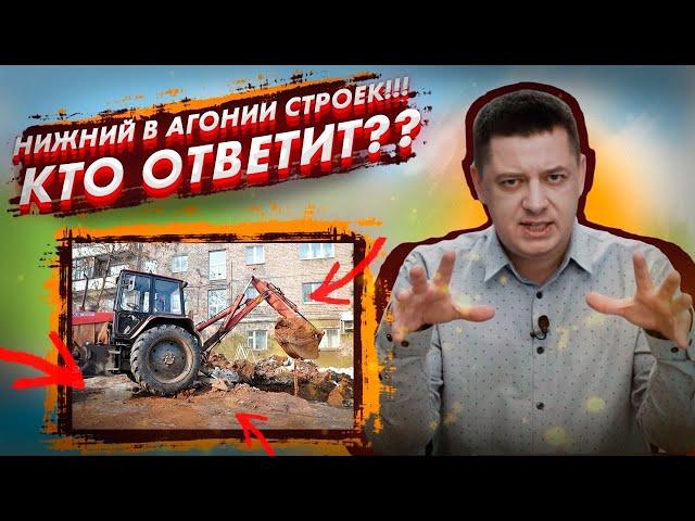 Нижний Новгород в агонии строек! Кто ответит?