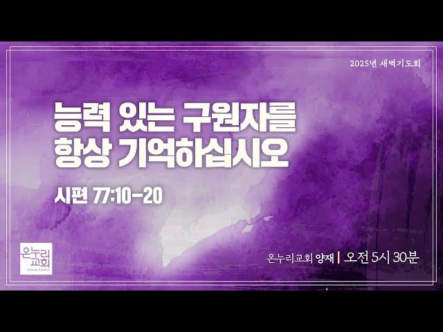 [양재 새벽기도회] 능력 있는 구원자를 항상 기억하십시오 (시편 77:10-20) | 2025.06.19