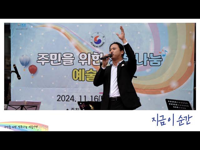 지금 이 순간[주민을 위한 행복나눔 예술여행]-테너 최병준