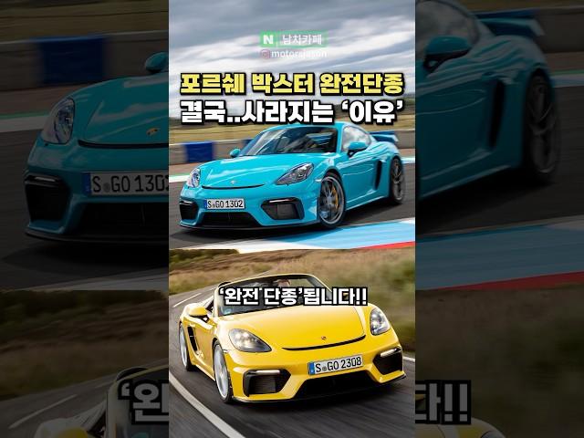 [충격] 포르쉐 박스터가 단종돼버린 믿을 수 없는 이유