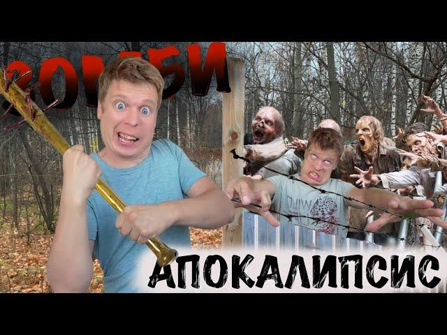 ЗОМБИ АПОКАЛИПСИС! (Воспоминания, как это было)